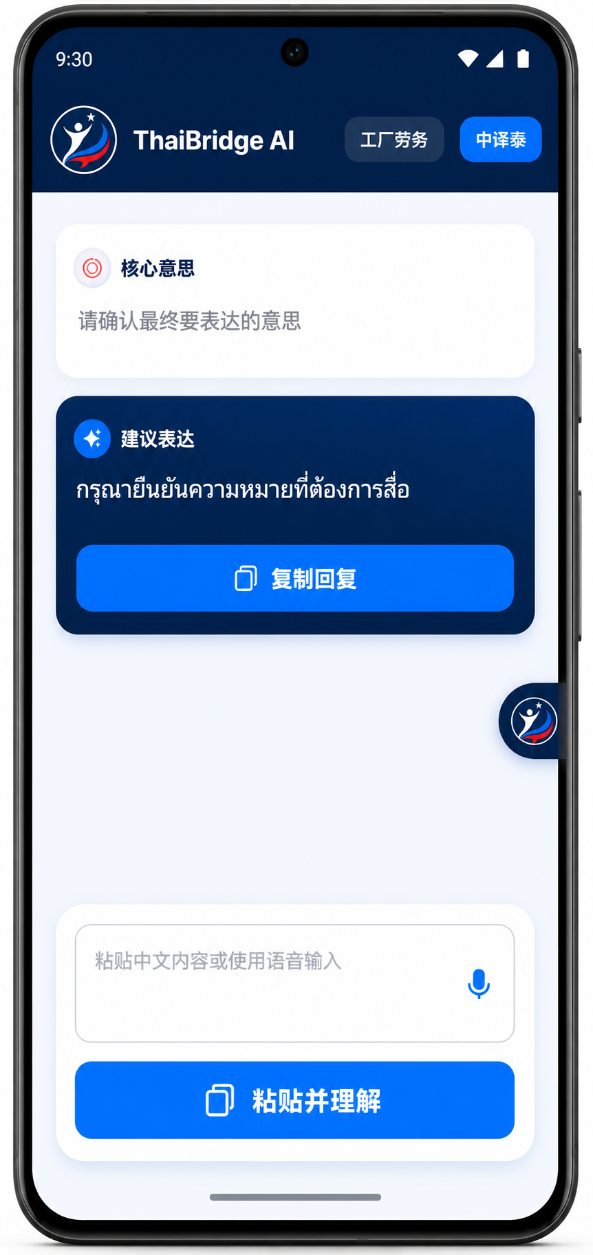 ThaiBridge AI Android 手机版核心意思、建议表达和悬浮助手界面