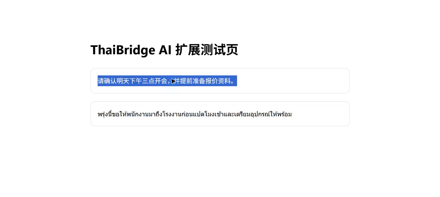 ThaiBridge AI Edge 扩展处理网页选中的中文并显示泰语结果
